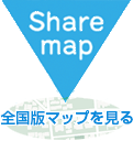 share map 全国版マップを見る