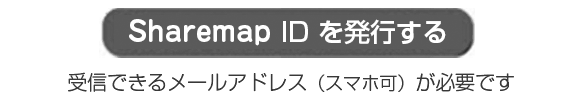 Sharemap ID を発行する